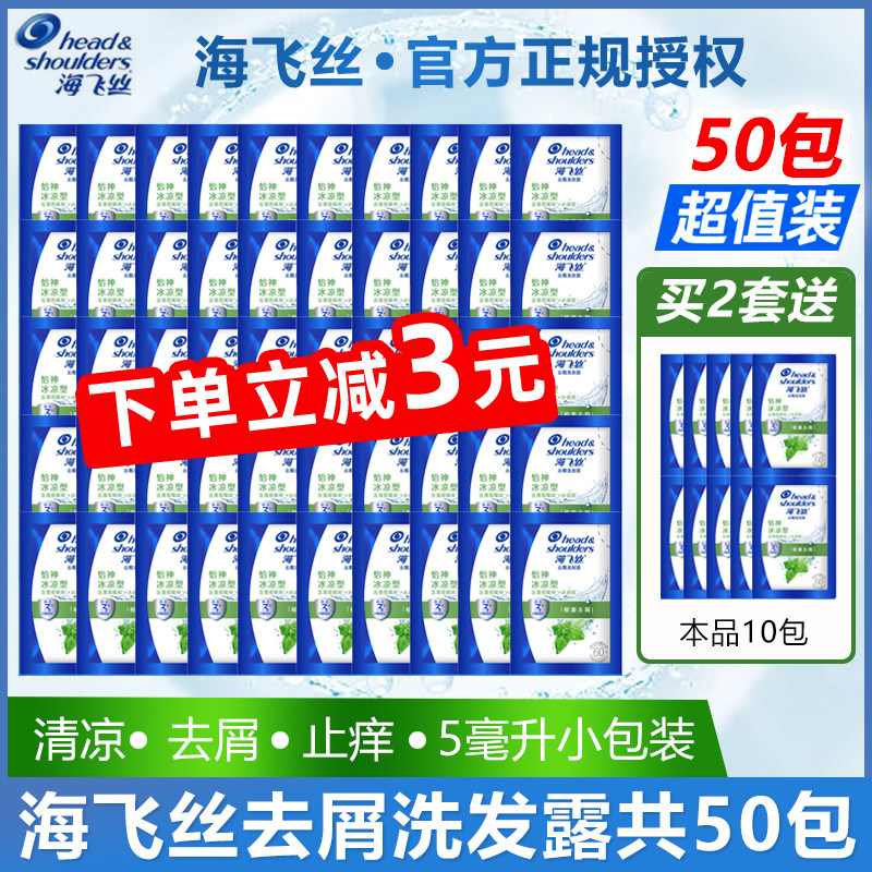 海飞丝怡神冰凉型洗发水去屑清洁5克50包便携旅行小包袋装洗发露