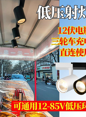 小吃车摆摊熟食led轨道射灯12v60伏三轮车电瓶摆摊灯卤菜暖光灯