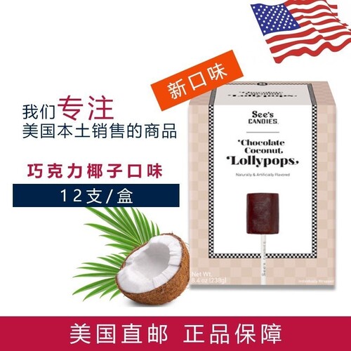 美国进口Sees candies喜诗时思棒棒糖香草奶油巧克力咖啡混合238g