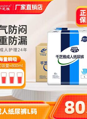【整箱发】千芝雅成人纸尿裤老人尿不湿加厚腰贴大号L男女80片