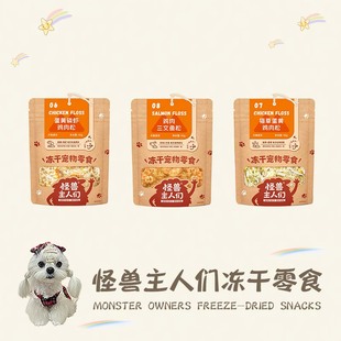 怪兽主人们肉松零食宠物狗狗猫咪拌餐拌饭冻干鸡肉磷虾三文鱼伴侣