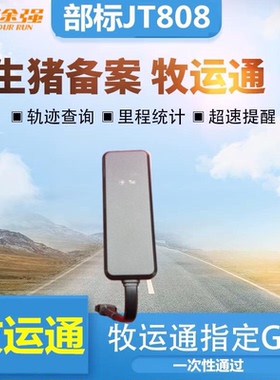 途强新款gps牧防疫站北斗部标JT808定位标准畜牧拉猪运输车辆备案