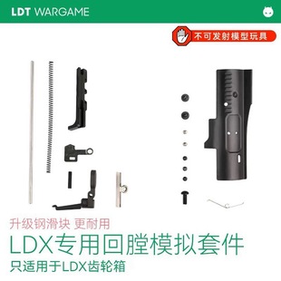 撸蛋堂LDT LDX 回膛空挂套件 分体ar 火控回趟装饰件