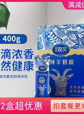羊奶粉内蒙古独立小包高钙成人儿童中老年健康双贝纯羊奶粉400g