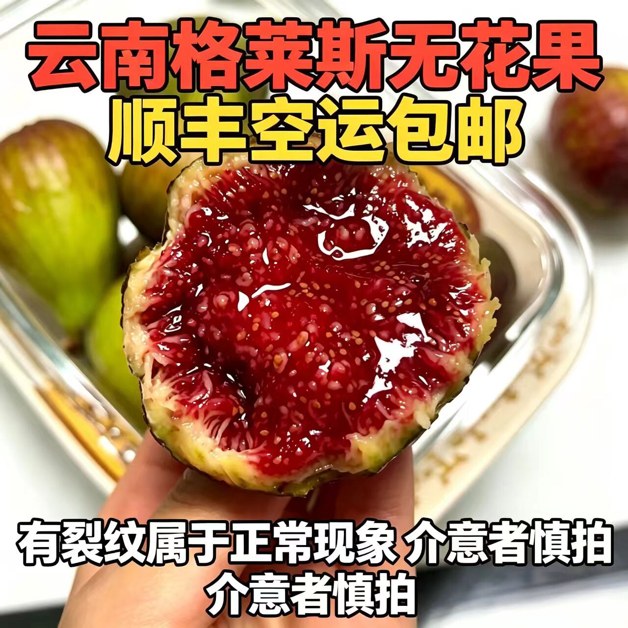 云南格莱斯特小蜜无花果顺丰包邮