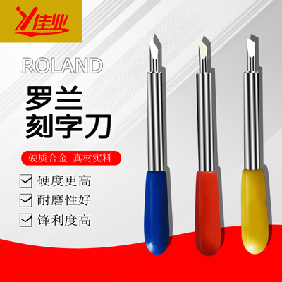 罗兰刻字刀刻刀刻字机刀头刀座