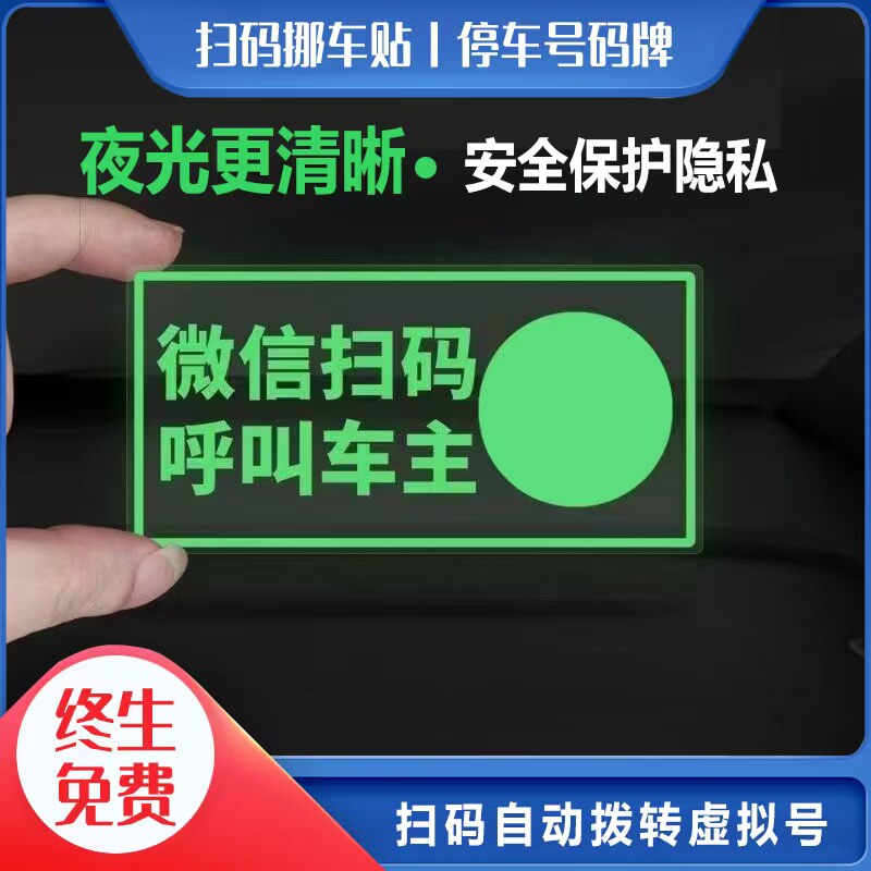 汽车临时停车电话牌新款车载二维码挪车电话牌夜光牌移车停车牌