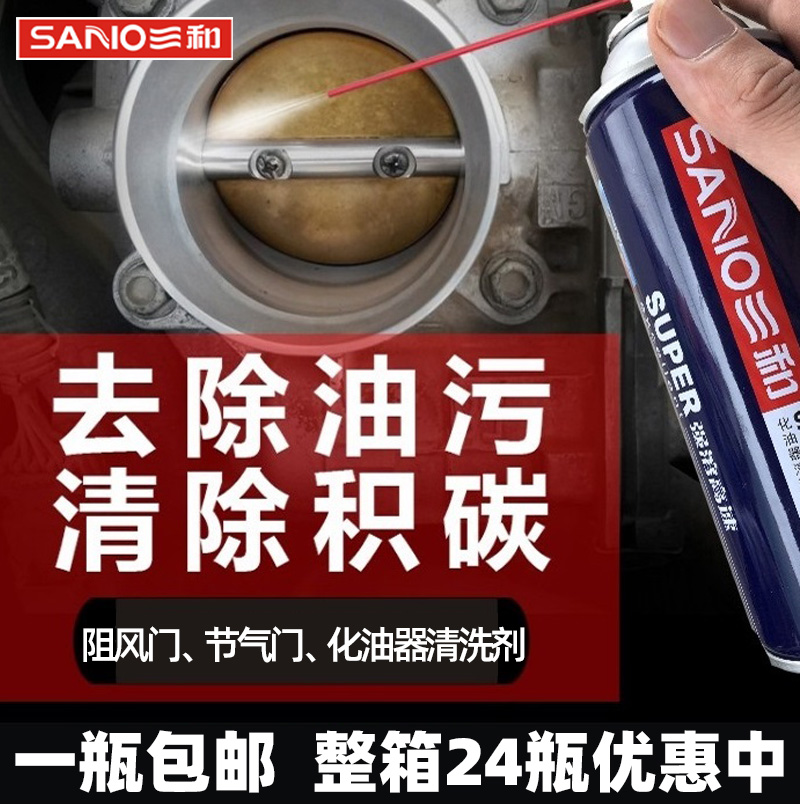 三和化油器清洗剂免拆摩托车汽车节气门阻风门油污油泥积碳清洁剂