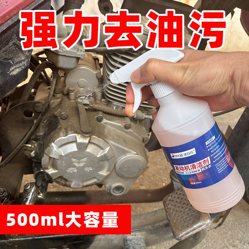 机头水强力去油去污重油污油泥清洁剂摩托汽车发动机舱外部清洗剂