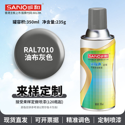 三和自喷漆RAL7010油布灰色ral7016/7021/7022劳尔定做色手喷漆罐