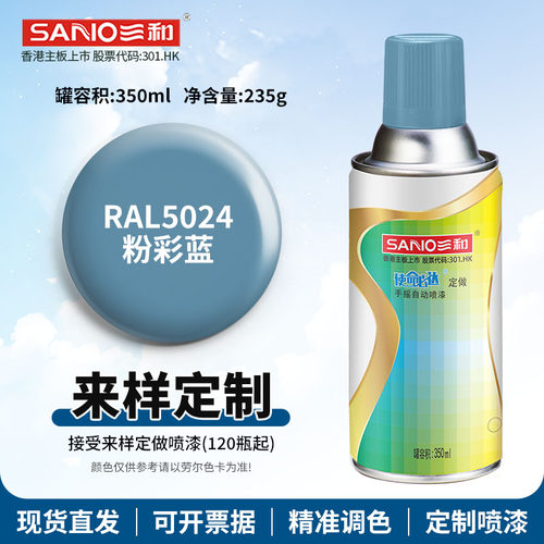 三和RAL5024粉彩蓝色ral5015/5017/5018劳尔绿色手摇自喷漆定做漆