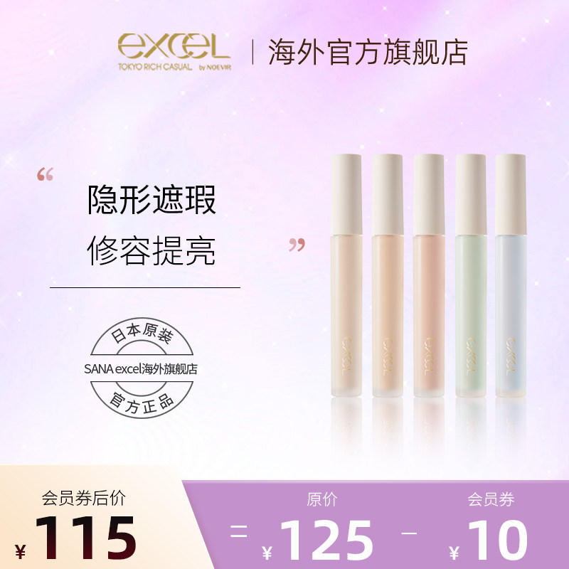 SANA eXcel云绒精华遮瑕液提亮修正肤色遮盖黑眼圈脸部斑点雀斑痘