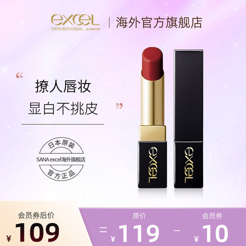 日本sanaexcel黑金釉光持久口红