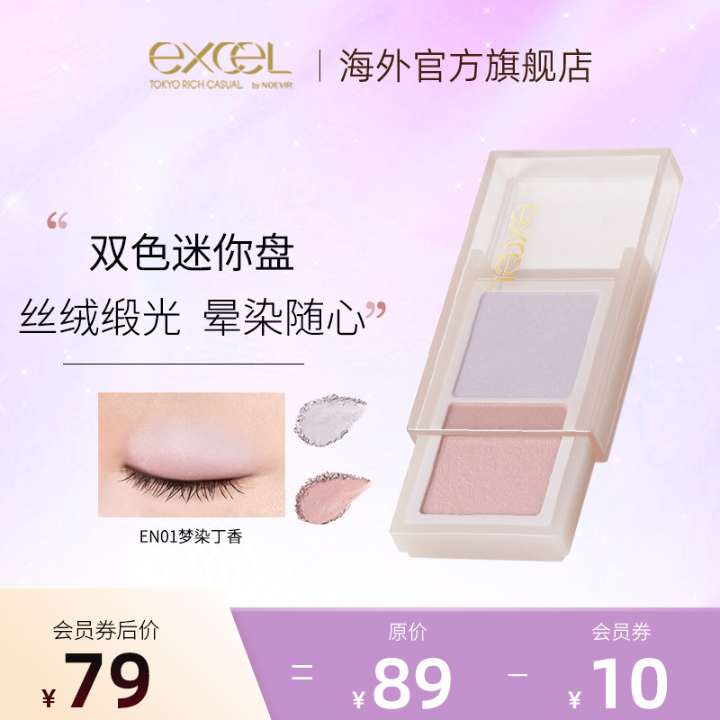【新品】excel柔彩印象双色眼影盘珠光细腻哑光一体自然淡妆日常