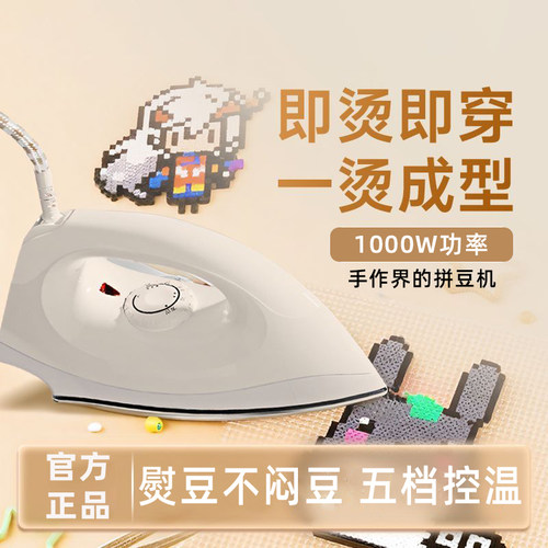 拼豆机熨斗宿舍不糊豆闷豆