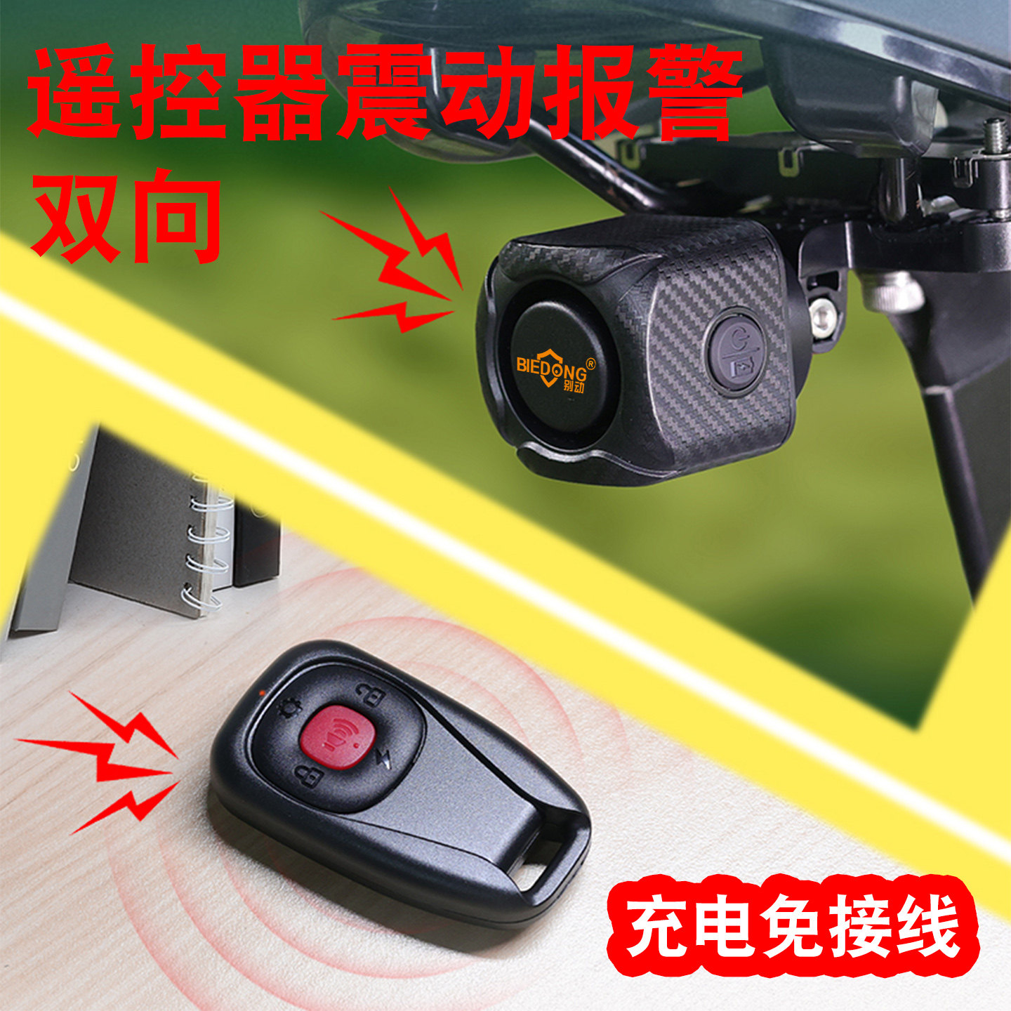 免接线电动车遥控器震动报警器摩托车自行双向遥控充电通用防盗器