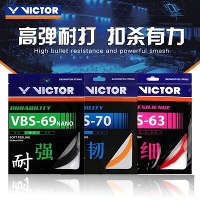 威克多VICTOR胜利VBS70VBS66N耐打VBS63高弹羽毛球线VBS61大盘线