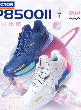 威克多VICTOR新款羽毛球鞋P8500II二代阿山战靴防滑减震羽毛球鞋