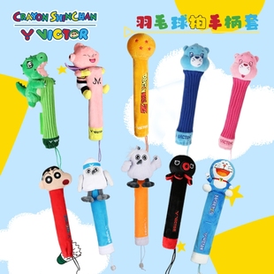 威克多VICTOR胜利拍龙珠z哆啦A梦蜡笔小新联名款羽毛球拍柄保护套