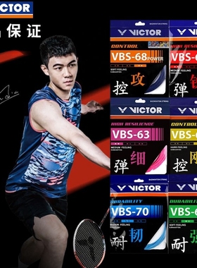 威克多VICTOR胜利VBS70VBS66N耐打VBS63高弹羽毛球线VBS68P控球线