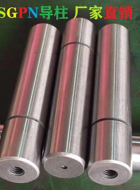 SGPN SGON导柱 直杆直导柱卸料板 米思米带牙导柱直径16/20/25