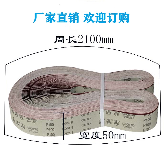 砂带GXK51-B沙带TJ538砂带卷环行砂带抛光打磨砂带机砂带 2100*50