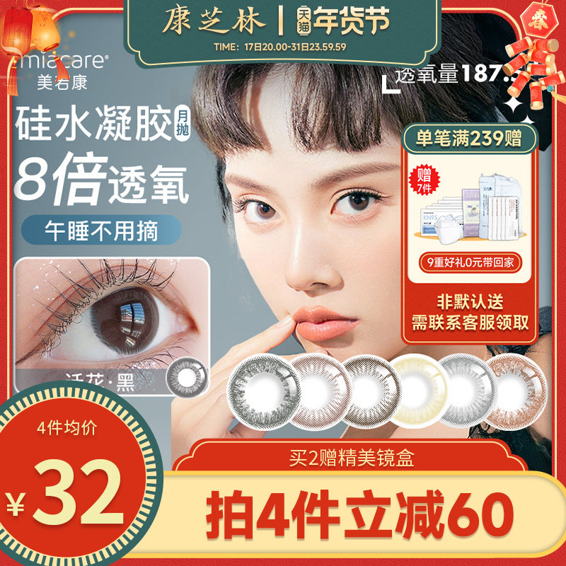 美若康绽美硅水凝胶美瞳月抛大小直径隐形近视眼镜1片装自然舒适