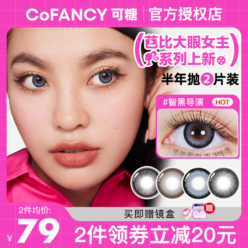 COFANCY可糖美瞳半年2片大直径