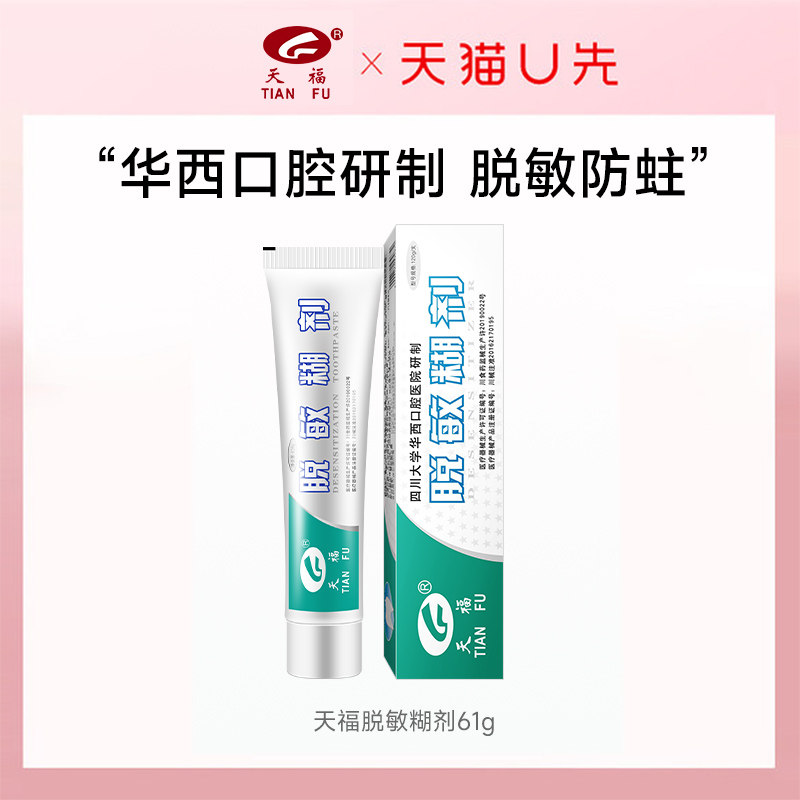 【u先】天福脱敏糊剂61g牙膏华西口腔医院研制