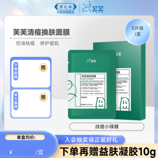 油皮痘肌闭口 绿芙芙清颜焕肤面膜祛痘淡化痘印修护补水保湿