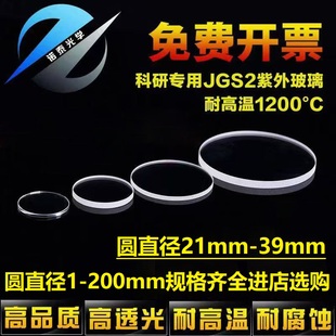 实验室直径21mm-39mm耐高温石英玻璃片圆形透明视窗镜磨砂匀光片