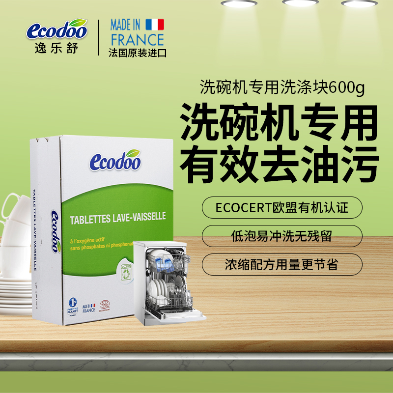 法国原装ecodoo逸乐舒 洗碗机专用洗涤块 600g