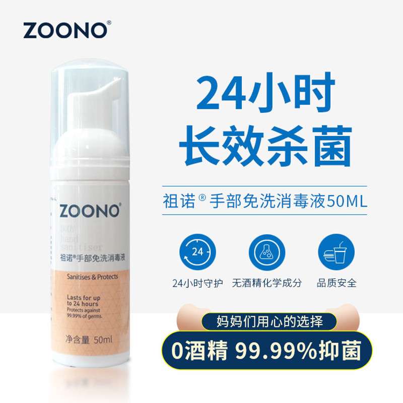 新西兰ZOONO祖诺 手部免洗消毒液50mlX 6瓶