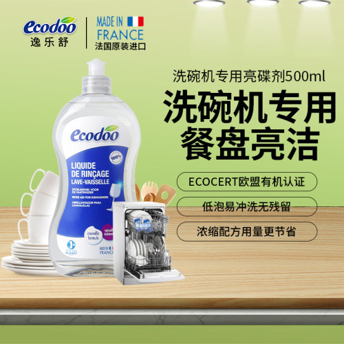 法国原装ecodoo逸乐舒 洗碗机专用亮碟剂 500ml