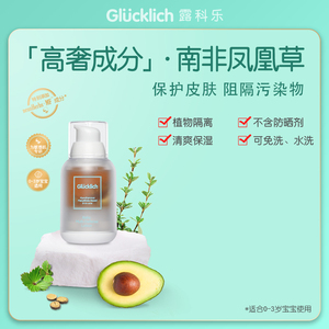 德国Glucklich露科乐 婴幼儿防护隔离露30ML