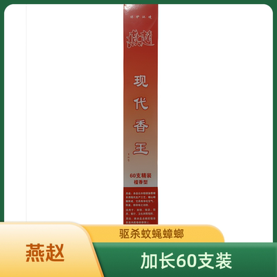 蚊蝇通杀燕赵蚊蝇香加长檀香型