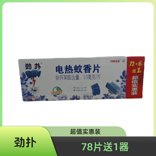 劲扑电热蚊香片78片送1器无味加热蚊香片补充装家用驱蚊片实惠装