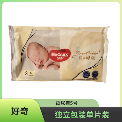 好奇体验装好奇羽呼吸纸尿裤超薄透气柔软舒适尿不湿S号120试用装