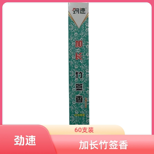 劲速加长竹签香蚊蝇香王蝇香熏苍蝇蚊香养殖饭店家用 60支装