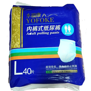 L40片装 永福康内裤 拉拉裤 纸尿裤 男女通用多买有礼 式