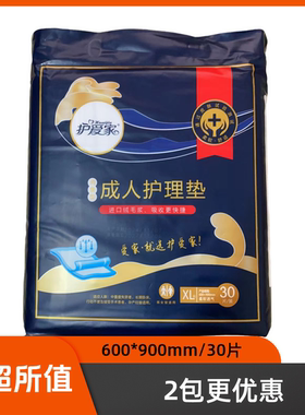 护爱家成人护理垫XL号30片装600mm*900mm装 家用平铺型老年人床垫