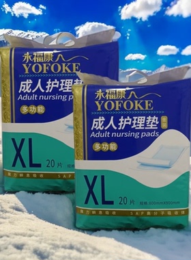 永福康成人棉柔亲肤护理垫800*900mm/20片装平铺行多功能护理床垫