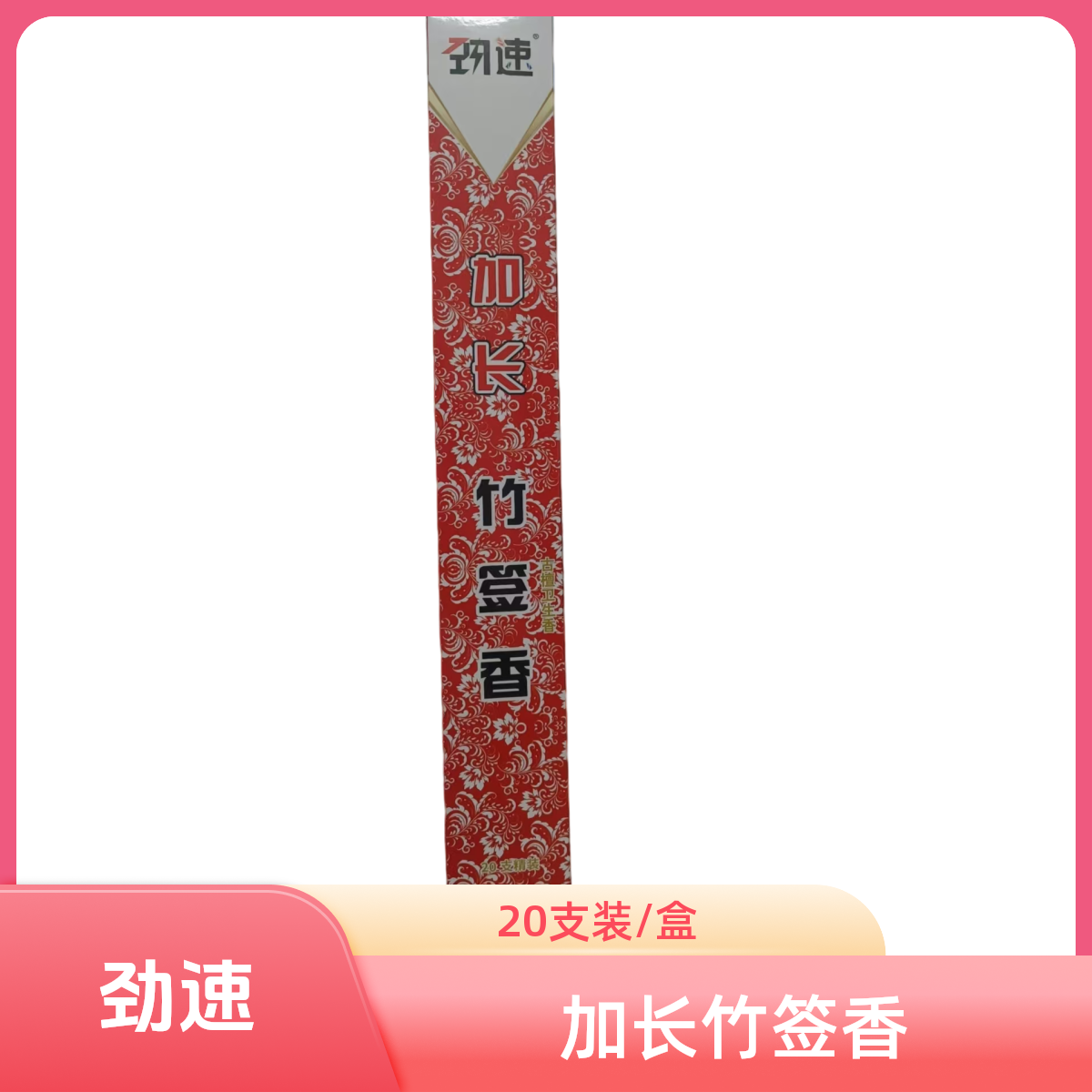 劲速加长竹签香古檀卫生香