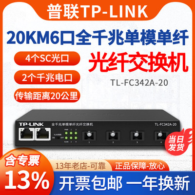 TP-LINK4光2电20公里光纤收发器