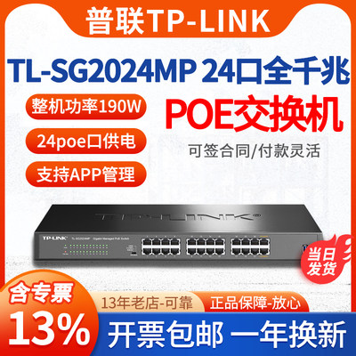 TP-LINK24口全千兆POE交换机