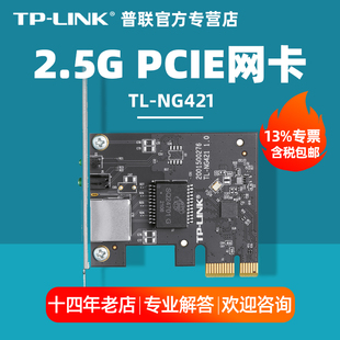 e有线网卡2.5G台式 机电脑服务器内置千兆高速RJ45网口 NG421 PCI LINK普联TL 专票