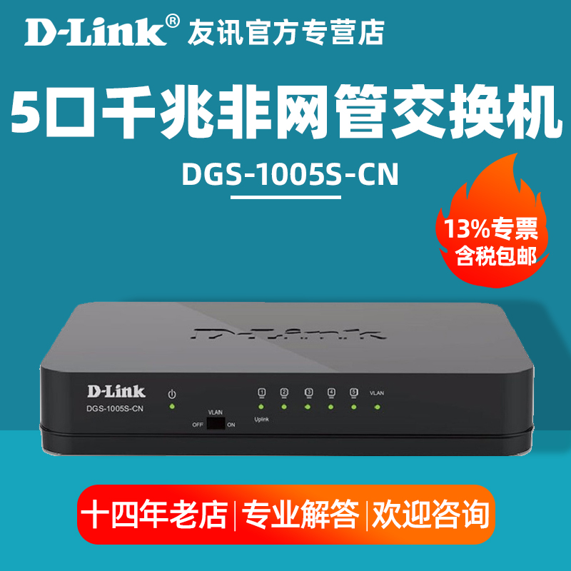 友讯 D-LINK DGS-1005S-CN 5口全千兆交换机dlink监控网络交换机1000M