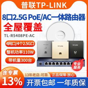 8口千兆 R5408PE 2.5G 送工具 PoE供电AC高速宽带路由器86面板APWiFi6无线覆盖 顺丰 普联TP LINK