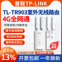 普联（TP-LINK）TL-TR903 室外防水4G无线路由器插卡全网通带网口工业级商用家用户外路由器