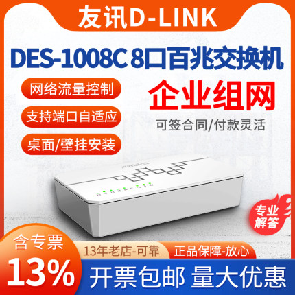 【专票/包邮】D-LINK/友讯 DES-1008C-CN 24/16/5/8口百兆千兆企业网络交换机交换器网线分线器